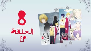 انمي Fukigen na Mononokean Tsuzuki الموسم الثاني الحلقة 8 [upl. by Chrystel795]