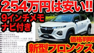 【254万円は安い】新型 フロンクス 価格判明！ 9インチメモリーナビにデュアルセンサーでコスパ ヤリクロを超え？ [upl. by Ronyar]