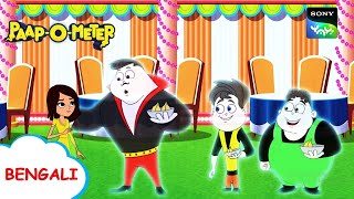 দান্ত কা দর্দ  PaapOMeter  Full Episode in Bengali  Videos For Kids [upl. by Froma]