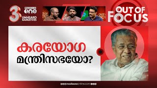 കേളുവിന് ദേവസ്വം പറ്റില്ലേ  OR Kelu to swear in as Minister not giving Devaswom  Out Of Focus [upl. by Leda]