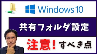 共有フォルダの作り方・アクセス方法と注意すべき点！【Windows10】 [upl. by Cheri]