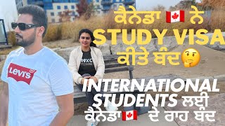 ਕੈਨੇਡਾ 🇨🇦 ਨੇ ਕੀਤੇ study visa ਬੰਦ 🤔 Canada 🇨🇦 study visa closed 🤔 [upl. by Oliric]