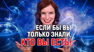 Вся правда о том кто ТЫ есть которая изменит СОЗНАНИЕ и жизнь [upl. by Brion]