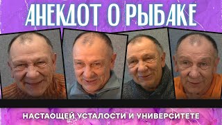 Анекдот о рыбаке настоящей усталости и университете [upl. by Aihsetel790]