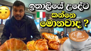 ඉතාලියේ උදේට කන්නෙ මේවද   Sinhala food review  italian breakfast [upl. by Lapides]