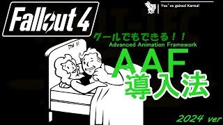 【Fallout4】グールでもできる！Fallout4 AAF導入法【SOX】 [upl. by Ettelrac]