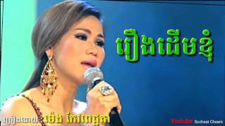 រឿងដើមខ្ញុំ  Roeung Derm Khnhom  ម៉េង កែវពេជ្ជតា  Meng Keo Pichenda [upl. by Particia]