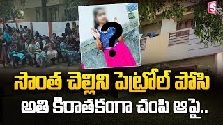 సొంత చెల్లిని పెట్రోల్ పోసి అతి కిరాతకంగా చంపి ఆపై  Vzag News Latest [upl. by Anilek]