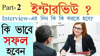 Interview Tips in Bengali  Job Interview Tips in Bangla  Part 2  Bong Motivation [upl. by Aindrea]