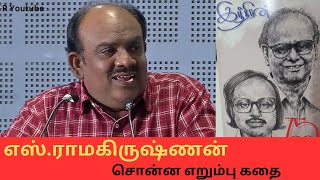 உலகிலேயே சிறந்த புத்தகம்  S Ramakrishnan short amp sweet Speech  5minute speech about Writer Indran [upl. by Zelde]