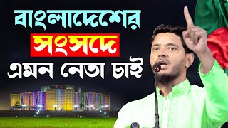 বাংলাদেশের সংসদে এমন নেতা চাই  শফিকুল ইসলাম মাসুদ  Sofikul Islam Masud [upl. by Havard]