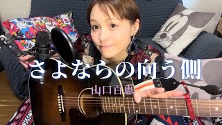 【さよならの向う側】山口百恵cover 弾き語り [upl. by Nemracledairam]