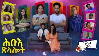 New Eritrean series Movie 2021 Hibue Xlalot ሕቡእ ጽላሎት ብሳሙኤል ረዘነ Part 24 [upl. by Ahsikcin]