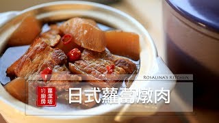 【蘿潔塔的廚房】日式蘿蔔燉肉，簡單，下飯，幸福晚餐開動～！ [upl. by Pugh]