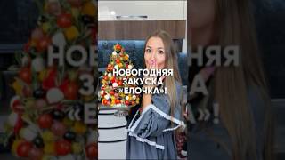 Оригинальная закуска на праздничный стол🎄 [upl. by Barbaresi]