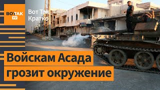 ⚡❗ Сирия повстанцы берут в quotкотелquot Хаму НАТО готовится к переговорам по Украине  Вот Так Кратко [upl. by Lativa]