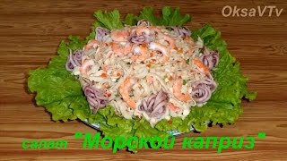 салат с морепродуктами quot Морской капризquot Salad with Seafood quotSea whimquot [upl. by Luemas]