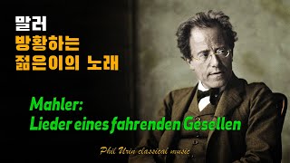 말러 방황하는 젊은이의 노래  Mahler Lieder eines fahrenden Gesellen  젊은 날의 이상과 고뇌  에곤 쉴레 작품 갤러리 [upl. by Eberle239]