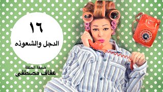 مسلسل يوميات زوجة مفروسة الحلقة السادسة عشر 16 Yawmiyat Zoga Mafrosa  Ep [upl. by Aniloj2]