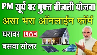 PM सूर्य घर मुफ्त बीजली योजना महाराष्ट्र असा भरा ऑनलाईन फॉर्म  pm surya ghar muft bijli yojana 2024 [upl. by Haas]