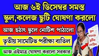 আজ ৬ই ডিসেম্বর পশ্চিমবঙ্গের সব স্কুল কলেজ ছুটি ঘোষণা  WB School news 2024  school holidays list [upl. by Llereg]