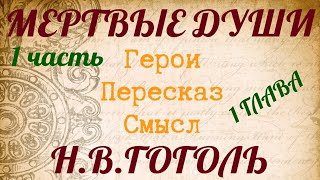 quotМЕРТВЫЕ ДУШИquot Краткий пересказ по главам Герои Смысл Гоголь НВ [upl. by Codee597]