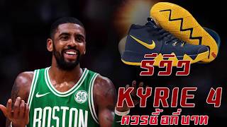 รีวิว Kyrie 4 รองเท้าช่างแอร์ในตำนาน [upl. by Atteloiv563]