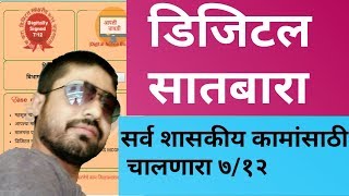 डिजिटल स्वाक्षरी असलेला सातबारा कसा डाऊनलोड करावा How To Download Digital Signed Satbara [upl. by Flessel]