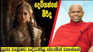 දෙවියන්ගේ බිරිද  Welimada Saddaseela Thero Bana 2024 [upl. by Adyan]