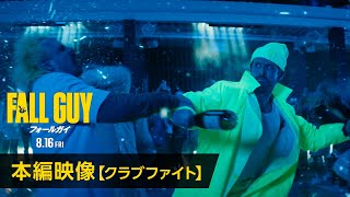 映画『フォールガイ』本編映像【クラブファイト】＜8月16日金全国公開！＞ [upl. by Oilegor92]