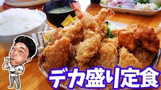 【大食い】様子のおかしいデカ盛り定食【揚げ物天国】【鳴門屋よかいち 】 [upl. by Weiner]