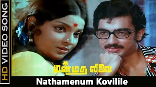 Nathamenum Kovilile Song  Manmadha Leelai Movie  Kamal Haasan  MS Viswanathan  HD [upl. by Arahat]