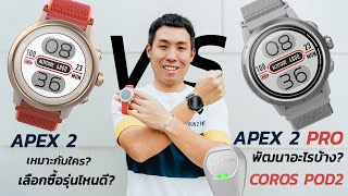 รีวิว COROS Apex 2 VS Apex 2 PRO  Coros Pod 2  Run2Paradise [upl. by Rodavlas]