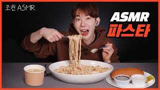 ENG 조권 ASMR 파스타 먹방 꿀조합 리얼사운드 🍝❣ Mukbang ASMR Real Sound [upl. by Rattray]