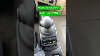 Как пользоваться автоматом на Howo t5G [upl. by Allehcram]