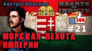 Hearts of Iron 4  Great War АвстроВенгрия №21  Морская пехота Империи [upl. by Dincolo]