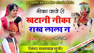 नीका जाजे री खटाणी  घनश्याम गुर्जर पीपल्दा  Shree Dev Studio Kota 8619918366 [upl. by Soutor]