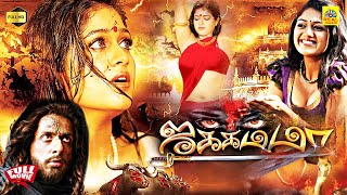 Jakkamma Yakshiyum Njanum Tamil Dubbed Full Movie  Meghana Raj  Goutham P Krishna  Vinayan [upl. by Eilyr858]