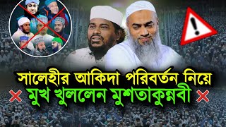 মোতালেব হোসেন সালেহীর আসল পরিচয় দিলেন মুশতাকুন্নবি  motaleb hosen salehi with mostakunnobi qasemi [upl. by Assirat757]