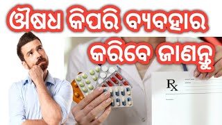 How to know medical related abbreviation in odia review ll ଔଷଧ କିପରି ବ୍ୟବହାର କରିବେ ଜାଣନ୍ତୁ [upl. by Gunas]