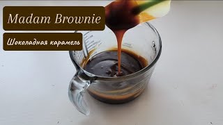 РЕЦЕПТ шоколадной карамели ❄ M Brownie [upl. by Lucic]