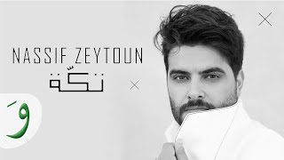 Nassif Zeytoun  Takke Official Lyric Video 2019  ناصيف زيتون  تكة [upl. by Yren]