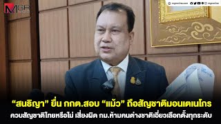 “สนธิญา” ยื่น กกตสอบ quotแม้วquot ถือสัญชาติมอนเตเนโกรควบสัญชาติไทยหรือไม่ [upl. by Elisha]