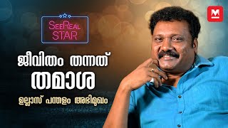 അച്ഛൻ എനിക്കിട്ട പേര് നീലലോഹിതദാസൻ  See Real Star ft Ullas Pandalam [upl. by Aloiv]