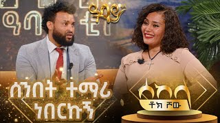 ኢትዮጽያዊነቴ ኩራቴ የሚል ሰዉ አይመቸኝም ዓባይ ቲቪ  Ethiopia Sekela Abbaytv Talkshow [upl. by Avonasac755]