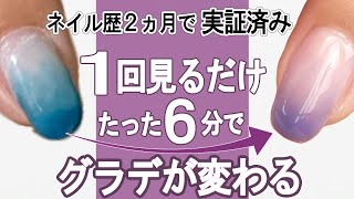 【６分激変！ネイルグラデーション】たった２つのポイントだけで超初心者が急激にグラデーションネイルが上達したやり方 [upl. by Nalek]