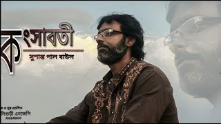 কংসাবতী রে  SUSANTA PAUL BAUL [upl. by Yreffej]