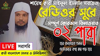 🔴 LIVE । পৃথিবীর সেরা কারীর কন্ঠে২য় পারা  Para 2  Quran Tilawat Qari Saiful islam Parvez Ramadan [upl. by Biel]