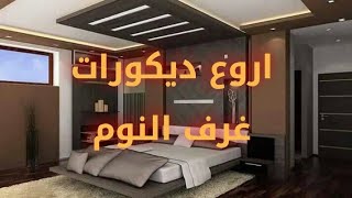 اجمل الديكورات الجبسية لغرف النوم platre chambre acoucher [upl. by Ettenor575]