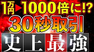 【30秒取引】31名が全員1万円を1000倍にした30秒自動取引システムとは！？【バイナリー】 [upl. by Zetrok]